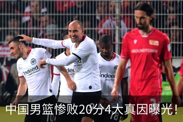 中国男篮惨败20分4大真因曝光！郭士强需背责，篮板失守球队缺真核