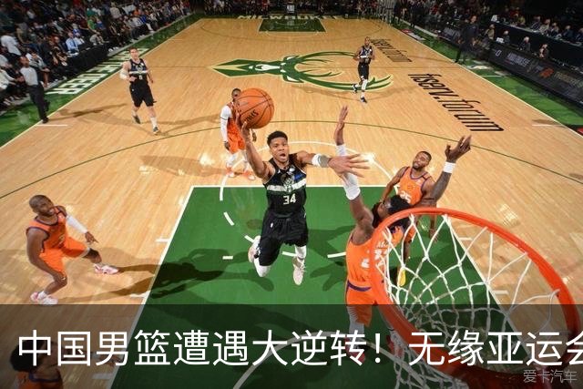 中国男篮遭遇大逆转！无缘亚运会铜牌，庞峥麟22分，李弘权12分