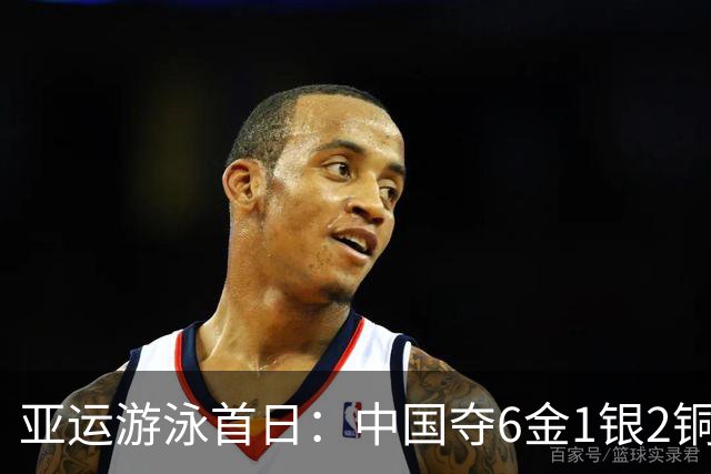 亚运游泳首日：中国夺6金1银2铜 于子迪破纪录夺冠徐嘉余三连冠