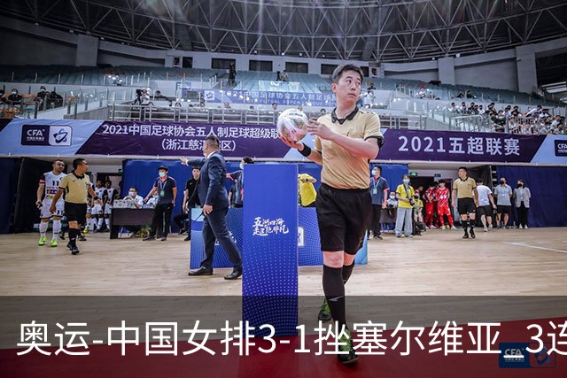 奥运-中国女排3-1挫塞尔维亚 3连胜小组第一进8强