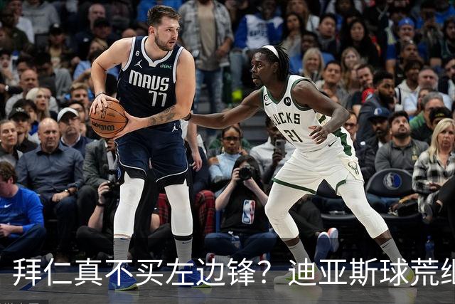 拜仁真不买左边锋？迪亚斯球荒继续 已表态欢迎轮换+被国家队放假