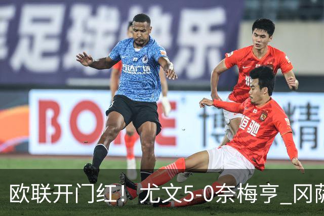 欧联开门红！尤文5-0奈梅亨 冈萨雷斯破门+造点沃尔特马德处子球