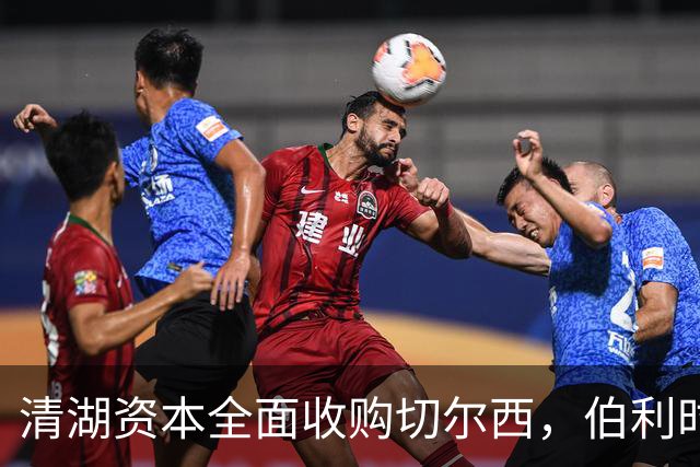 清湖资本全面收购切尔西，伯利时代正式终结