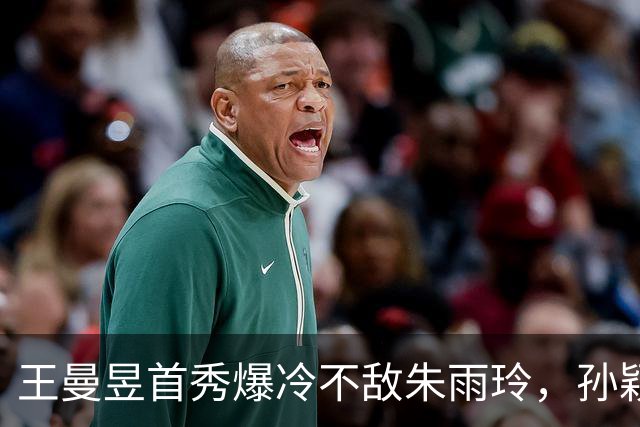 王曼昱首秀爆冷不敌朱雨玲，孙颖莎独得两分助中国女团晋级